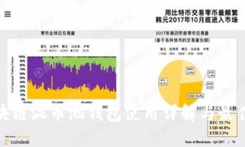 : 区块链混币池钱包使用详解与最佳实践