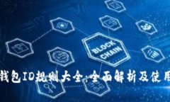 数字钱包ID规则大全：全面解析及使用