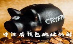 区块链使用中没有钱包地址的解决方案