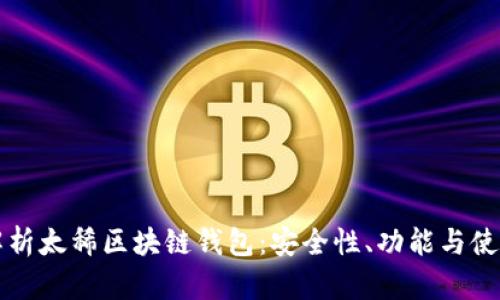 全面解析太稀区块链钱包:安全性、功能与使用指南