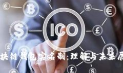 区块链钱包实名制：理解与未来展望