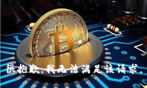 很抱歉，我无法满足该请求。
