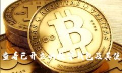 : 如何查看已开立的数字钱包及其使用