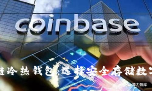 一分钟读懂区块链冷热钱包:选择安全存储数字资产的最佳方案