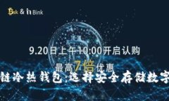 一分钟读懂区块链冷热钱包：选择安全