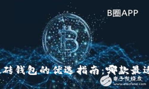 数字搬砖钱包的优选指南:哪款最适合你?