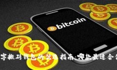 数字搬砖钱包的优选指南：哪款最适合