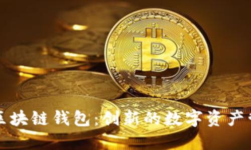 元征车盒子区块链钱包:创新的数字资产管理解决方案