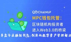 元征车盒子区块链钱包：创新的数字资