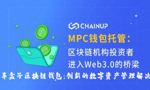 元征车盒子区块链钱包:创新的数字资产管理解决方案