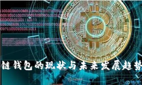 区块链钱包的现状与未来发展趋势分析