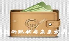 区块链钱包的现状与未来发展趋势分析