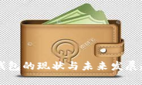 区块链钱包的现状与未来发展趋势分析