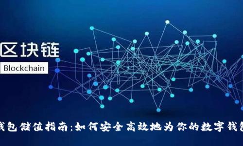 数字钱包储值指南:如何安全高效地为你的数字钱包充值