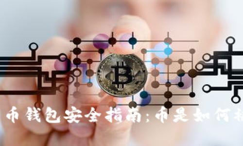 加密货币钱包安全指南:币是如何被盗的?