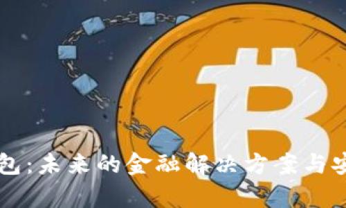 SK数字钱包:未来的金融解决方案与安全性解析