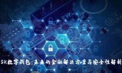 SK数字钱包：未来的金融解决方案与安