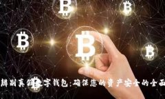 如何辨别真假数字钱包：确保您的资产