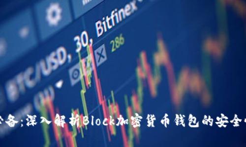 区块链时代必备:深入解析Block加密货币钱包的安全性与使用体验