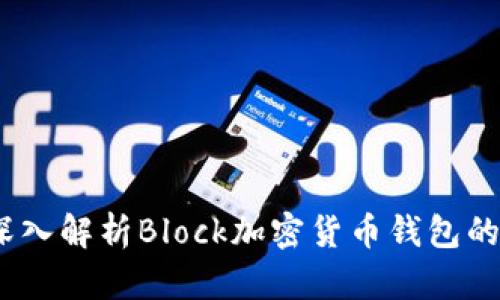 区块链时代必备:深入解析Block加密货币钱包的安全性与使用体验