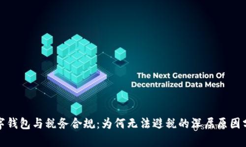 数字钱包与税务合规:为何无法避税的深层原因分析