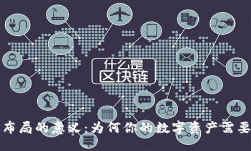 ```xml
区块链钱包布局的意义:为何你的数字资产需要更好的管理