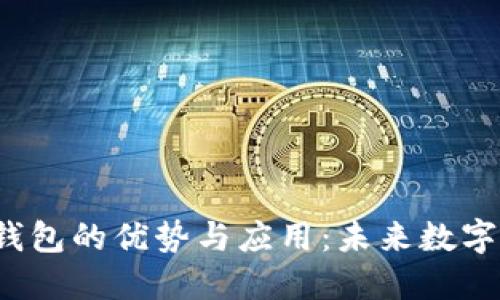 探索H数字钱包的优势与应用:未来数字支付的趋势