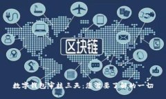 数字钱包审核三天：您需要了解的一切