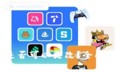 数字钱包名称是否可以更改？全面解析