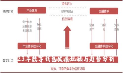 2023年数字钱包发展现状与趋势分析