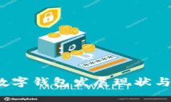 2023年数字钱包发展现状与趋势分析
