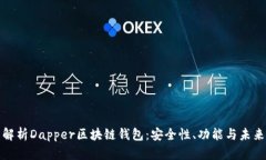 全面解析Dapper区块链钱包：安全性、功