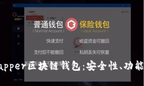 全面解析Dapper区块链钱包:安全性、功能与未来发展