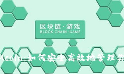 数字钱包MMcoin:如何安全高效地管理你的数字资产