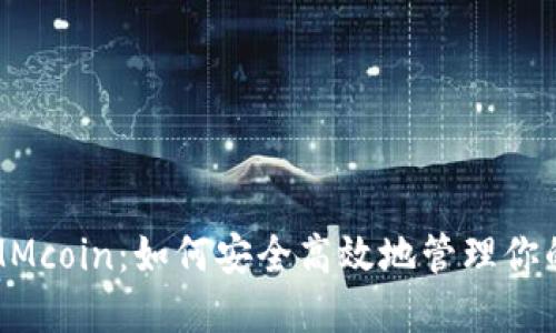数字钱包MMcoin:如何安全高效地管理你的数字资产
