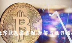 数字钱包实名制：理解与操作指南