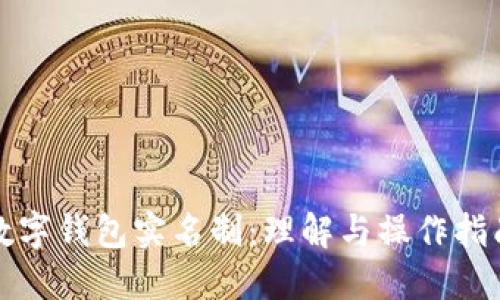 数字钱包实名制:理解与操作指南
