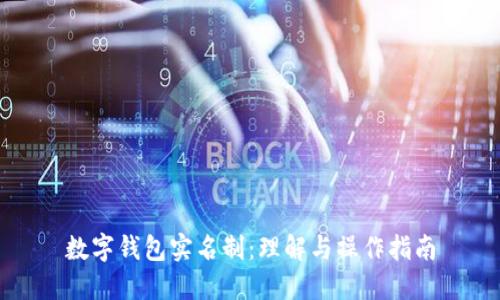 数字钱包实名制:理解与操作指南