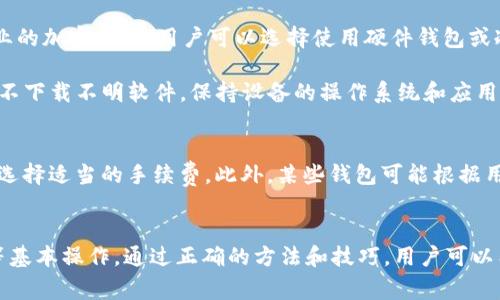 如何安全使用LBC区块链钱包：全面指南与常见问题解答

区块链钱包, LBC钱包, 数字货币, 钱包安全/guanjianci

什么是LBC区块链钱包？
LBC区块链钱包是一种用于存储、发送和接收基于区块链技术的加密货币——LBC（Litecoin）。相较于传统银行账户，区块链钱包允许用户不依赖中介机构直接进行资金交易。LBC钱包的主要功能是保障用户的数字资产安全，同时提供便捷的操作体验。

在LBC钱包中，用户可以生成一对密钥（公钥和私钥），公钥用于接收加密货币，私钥则需要妥善保管，它是用户控制和管理自己资金的唯一凭证。LBC钱包不仅支持交易和存款功能，还能提供实时的市场行情与交易记录，帮助用户更好地管理他们的投资。

使用LBC区块链钱包的优势
在多个数字货币钱包中，LBC区块链钱包以其独特的优势深受用户喜爱。首先，它具有较高的安全性和匿名性。这种钱包利用先进的加密技术确保用户的信息和资金安全。此外，LBC区块链钱包还支持多种交易形式，包括快速交易、批量交易等，进一步提升了交易的便捷性。

其次，LBC钱包通常与其他数字货币交换平台兼容，用户可以方便地进行币种之间的转换。这样，用户能够更好地利用市场行情进行盈利。而且，LBC钱包通常具有用户友好的界面设计和良好的客户支持，使得即使是新手用户也能够快速上手。

如何安全地使用LBC区块链钱包？
安全使用LBC区块链钱包至关重要。首先，用户应确保其手机或电脑安装强大的防病毒软件，以防止恶意软件的侵入。同时，用户在创建LBC钱包时应选择复杂的密码，且密码应定期更换。此外，用户还可以选择启用双重身份验证（2FA），以增强安全性。

另外，用户需要定期备份自己的钱包数据。一个好的做法是将钱包的私钥和恢复短语保存在一个安全的地方，最好是纸质备份，而不是只存在电子设备中。最后，不要轻易点击不明链接，或者下载来源不明的软件，时刻警惕网络钓鱼和诈骗信息。

常见问题
问题一：如何创建LBC区块链钱包？
创建LBC区块链钱包的第一步是选择一个可靠的钱包提供商。市面上有许多钱包服务，包括桌面钱包、移动钱包和在线钱包，用户可以根据自己的需求进行选择。一般来说，桌面钱包和移动钱包在安全性和用户控制上更为优越，而在线钱包则更为便捷。选定钱包服务后，用户需下载并安装钱包软件。

下一步是启动钱包应用，用户需要进行账户注册和密钥生成。在这个过程中，系统通常会要求用户设置一个强密码，并生成一对公私钥。此时，用户应将私钥妥善保管，并避免在公开场合展示。如果使用的是在线钱包，用户一般会收到一封电子邮件来确认账户，确保电子邮件的安全性同样重要。

创建完成后，用户可以通过钱包的地址向其他用户接收LBC，并进行交易。在最初的阶段，建议用户从小额交易做起，以熟悉操作流程，并逐步增加投资。

问题二：LBC钱包如何进行充值和提现？
充值和提现是LBC钱包的基础功能。对于充值，用户首先需要获取自己的LBC钱包地址。通常在钱包应用的主页上会显示钱包地址，用户可以将此地址提供给他人，以便接收LBC。在一些交易所，用户还可以选择直接将资金从交易平台转入LBC钱包，通过输入钱包地址来完成这一步。

提现则相对复杂一些，用户需要填写相关信息，包括接收方的LBC钱包地址和转账数量。确认无误后，用户需要输入密码和双重身份验证的代码来确保安全性。此时，建议用户仔细检查钱包地址是否正确，因为一旦转账将无法撤回。提现完成后，可以在交易记录中查找相关信息，确认资金是否成功转出。

问题三：如何确保LBC区块链钱包的安全性？
确保LBC区块链钱包的安全性是防止资金损失的关键。首先，用户应选择信誉良好的钱包服务商，并查看其安全性和用户评价。其次，利用专业的加密技术，用户可以选择使用硬件钱包或冷钱包来保存大额资金。这些设备通常不会连接到互联网，从而大大降低了被攻击的风险。

此外，定期更新密码和开启双因素身份验证也是必不可少的步骤。用户还应定期备份私钥和恢复短语，并将其保存在安全的物理地点。同时，不下载不明软件，保持设备的操作系统和应用程序的最新状态，也是保障钱包安全的重要措施。

问题四：使用LBC区块链钱包需要交哪些费用？
使用LBC区块链钱包可能涉及多种费用，最常见的费用为交易手续费。交易手续费的高低通常取决于网络拥塞情况，用户需要根据实时情况选择适当的手续费。此外，某些钱包可能根据用户的交易频率和资产规模收取服务费。建议用户在使用前查询清楚相关费用，以做好财务规划。

总结
LBC区块链钱包为用户提供了一个安全、便捷的数字货币交易平台。在创建和使用LBC钱包时，用户需时刻关注安全问题，并了解充值、提现等基本操作。通过正确的方法和技巧，用户可以有效地管理自己的资产，实现更好的投资回报。希望本文的介绍能够帮助大家更好地理解LBC区块链钱包，并安全使用这一新兴的金融工具。