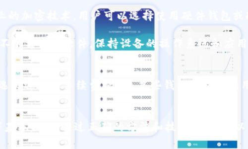如何安全使用LBC区块链钱包：全面指南与常见问题解答

区块链钱包, LBC钱包, 数字货币, 钱包安全/guanjianci

什么是LBC区块链钱包？
LBC区块链钱包是一种用于存储、发送和接收基于区块链技术的加密货币——LBC（Litecoin）。相较于传统银行账户，区块链钱包允许用户不依赖中介机构直接进行资金交易。LBC钱包的主要功能是保障用户的数字资产安全，同时提供便捷的操作体验。

在LBC钱包中，用户可以生成一对密钥（公钥和私钥），公钥用于接收加密货币，私钥则需要妥善保管，它是用户控制和管理自己资金的唯一凭证。LBC钱包不仅支持交易和存款功能，还能提供实时的市场行情与交易记录，帮助用户更好地管理他们的投资。

使用LBC区块链钱包的优势
在多个数字货币钱包中，LBC区块链钱包以其独特的优势深受用户喜爱。首先，它具有较高的安全性和匿名性。这种钱包利用先进的加密技术确保用户的信息和资金安全。此外，LBC区块链钱包还支持多种交易形式，包括快速交易、批量交易等，进一步提升了交易的便捷性。

其次，LBC钱包通常与其他数字货币交换平台兼容，用户可以方便地进行币种之间的转换。这样，用户能够更好地利用市场行情进行盈利。而且，LBC钱包通常具有用户友好的界面设计和良好的客户支持，使得即使是新手用户也能够快速上手。

如何安全地使用LBC区块链钱包？
安全使用LBC区块链钱包至关重要。首先，用户应确保其手机或电脑安装强大的防病毒软件，以防止恶意软件的侵入。同时，用户在创建LBC钱包时应选择复杂的密码，且密码应定期更换。此外，用户还可以选择启用双重身份验证（2FA），以增强安全性。

另外，用户需要定期备份自己的钱包数据。一个好的做法是将钱包的私钥和恢复短语保存在一个安全的地方，最好是纸质备份，而不是只存在电子设备中。最后，不要轻易点击不明链接，或者下载来源不明的软件，时刻警惕网络钓鱼和诈骗信息。

常见问题
问题一：如何创建LBC区块链钱包？
创建LBC区块链钱包的第一步是选择一个可靠的钱包提供商。市面上有许多钱包服务，包括桌面钱包、移动钱包和在线钱包，用户可以根据自己的需求进行选择。一般来说，桌面钱包和移动钱包在安全性和用户控制上更为优越，而在线钱包则更为便捷。选定钱包服务后，用户需下载并安装钱包软件。

下一步是启动钱包应用，用户需要进行账户注册和密钥生成。在这个过程中，系统通常会要求用户设置一个强密码，并生成一对公私钥。此时，用户应将私钥妥善保管，并避免在公开场合展示。如果使用的是在线钱包，用户一般会收到一封电子邮件来确认账户，确保电子邮件的安全性同样重要。

创建完成后，用户可以通过钱包的地址向其他用户接收LBC，并进行交易。在最初的阶段，建议用户从小额交易做起，以熟悉操作流程，并逐步增加投资。

问题二：LBC钱包如何进行充值和提现？
充值和提现是LBC钱包的基础功能。对于充值，用户首先需要获取自己的LBC钱包地址。通常在钱包应用的主页上会显示钱包地址，用户可以将此地址提供给他人，以便接收LBC。在一些交易所，用户还可以选择直接将资金从交易平台转入LBC钱包，通过输入钱包地址来完成这一步。

提现则相对复杂一些，用户需要填写相关信息，包括接收方的LBC钱包地址和转账数量。确认无误后，用户需要输入密码和双重身份验证的代码来确保安全性。此时，建议用户仔细检查钱包地址是否正确，因为一旦转账将无法撤回。提现完成后，可以在交易记录中查找相关信息，确认资金是否成功转出。

问题三：如何确保LBC区块链钱包的安全性？
确保LBC区块链钱包的安全性是防止资金损失的关键。首先，用户应选择信誉良好的钱包服务商，并查看其安全性和用户评价。其次，利用专业的加密技术，用户可以选择使用硬件钱包或冷钱包来保存大额资金。这些设备通常不会连接到互联网，从而大大降低了被攻击的风险。

此外，定期更新密码和开启双因素身份验证也是必不可少的步骤。用户还应定期备份私钥和恢复短语，并将其保存在安全的物理地点。同时，不下载不明软件，保持设备的操作系统和应用程序的最新状态，也是保障钱包安全的重要措施。

问题四：使用LBC区块链钱包需要交哪些费用？
使用LBC区块链钱包可能涉及多种费用，最常见的费用为交易手续费。交易手续费的高低通常取决于网络拥塞情况，用户需要根据实时情况选择适当的手续费。此外，某些钱包可能根据用户的交易频率和资产规模收取服务费。建议用户在使用前查询清楚相关费用，以做好财务规划。

总结
LBC区块链钱包为用户提供了一个安全、便捷的数字货币交易平台。在创建和使用LBC钱包时，用户需时刻关注安全问题，并了解充值、提现等基本操作。通过正确的方法和技巧，用户可以有效地管理自己的资产，实现更好的投资回报。希望本文的介绍能够帮助大家更好地理解LBC区块链钱包，并安全使用这一新兴的金融工具。