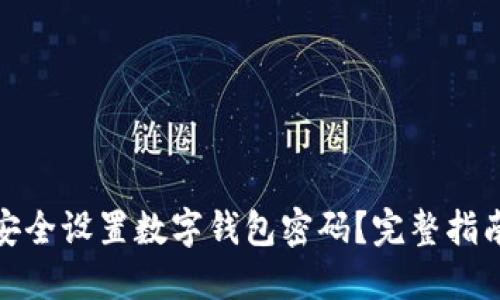 : 如何安全设置数字钱包密码?完整指南与技巧