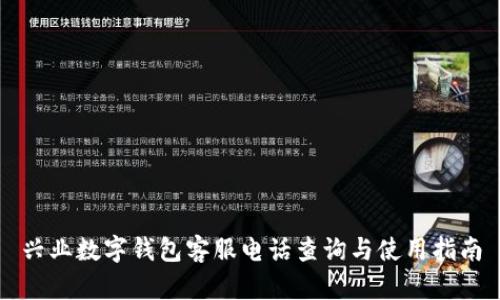 兴业数字钱包客服电话查询与使用指南