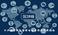 兴业数字钱包客服电话查询与使用指南