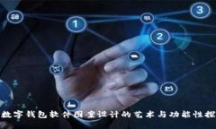 : 数字钱包软件图案设计的艺术与功能