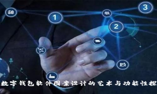 : 数字钱包软件图案设计的艺术与功能性探讨