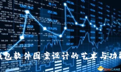 : 数字钱包软件图案设计的艺术与功能性探讨