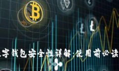 汇付天下数字钱包安全性详解：使用前