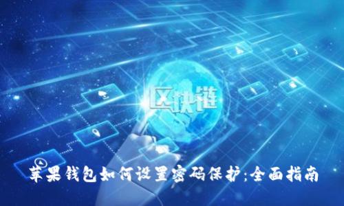 苹果钱包如何设置密码保护:全面指南