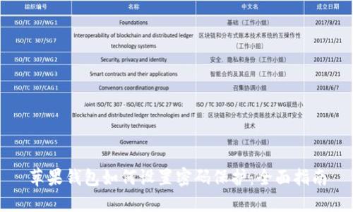 苹果钱包如何设置密码保护:全面指南