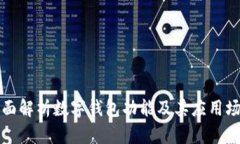 全面解析数字钱包功能及其应用场景